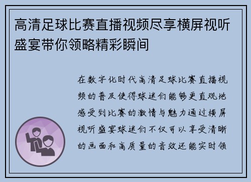 高清足球比赛直播视频尽享横屏视听盛宴带你领略精彩瞬间